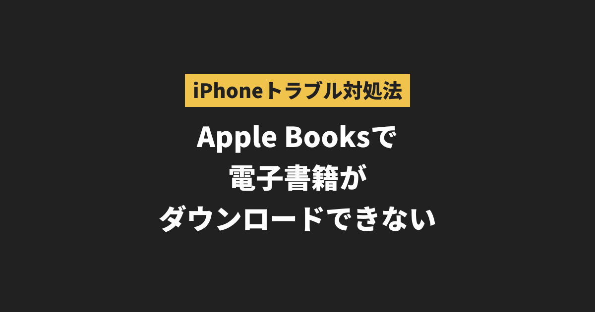 Iphoneトラブル Apple Booksアプリ 旧ibooks で本がダウンロードできなくなった時の対処方法 Act3 Online